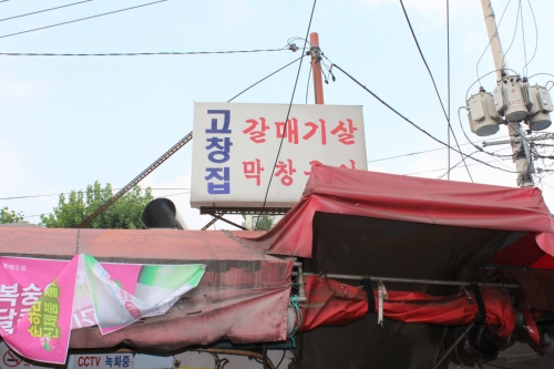 고창집
