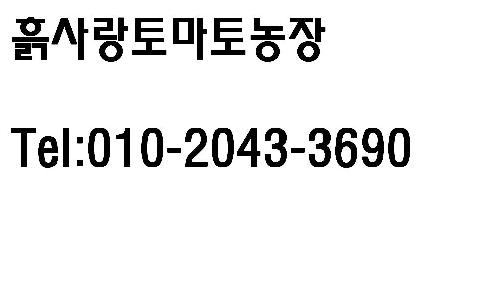 흙사랑토마토농장