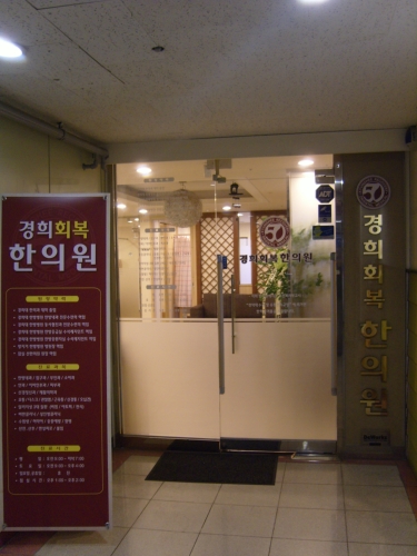 경희회복한의원
