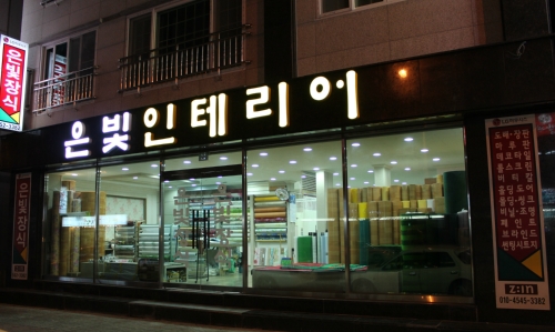 은빛인테리어