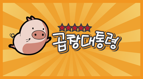 곱창대통령