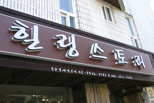 강동힐링스토리안마원
