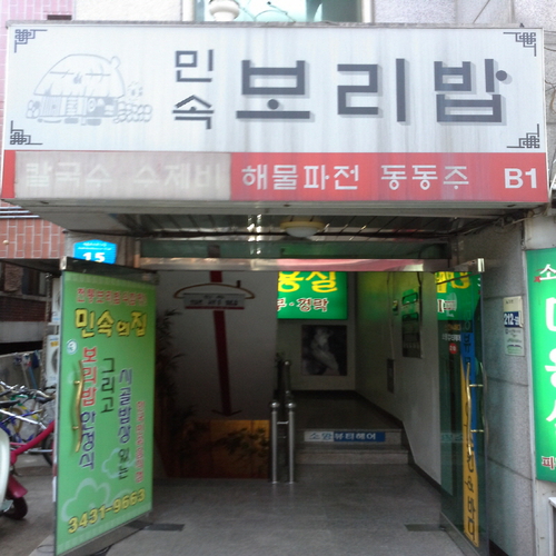 민속보리밥