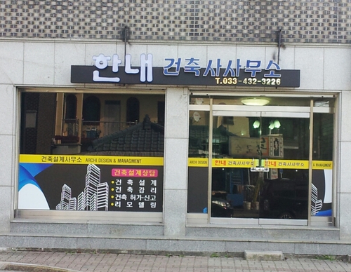 건축사사무소한내