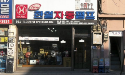 한일펌프 원주한일사