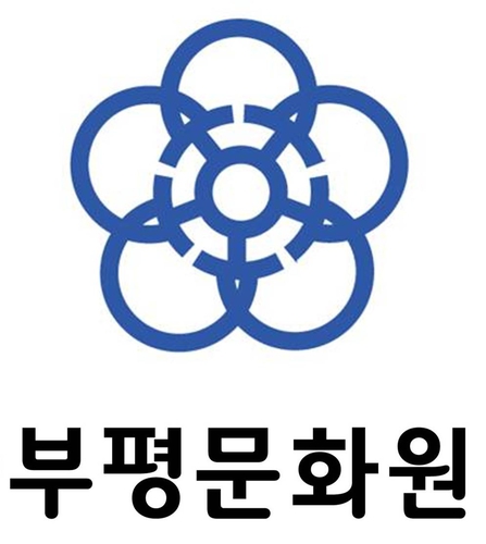 부평문화원