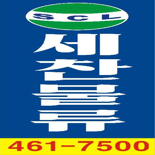 세찬물류