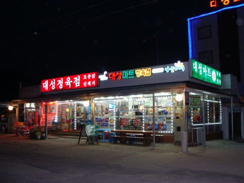 나들가게대성마트