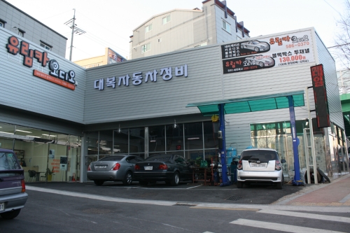 대복자동차정비