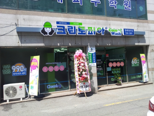 크린토피아 코인워시 부산동래대우점