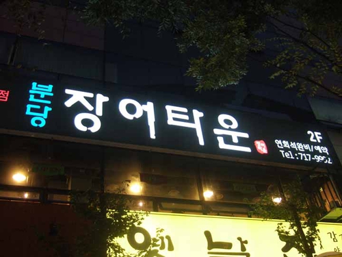 분당장어타운