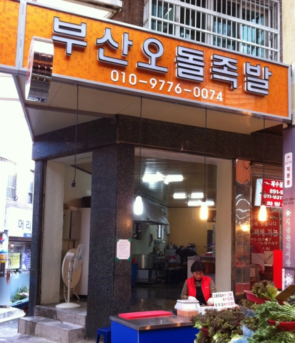 부산오돌족발