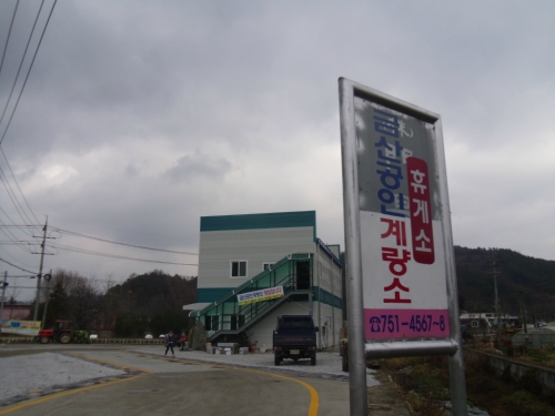 금산공인계량소