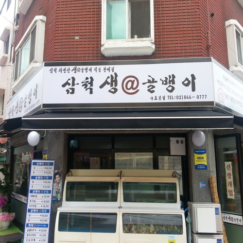 삼척생골뱅이 구로본점