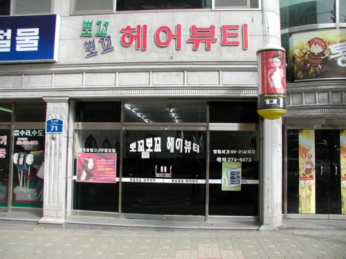 뽀꼬뽀꼬헤어뷰티