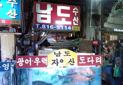 남도수산