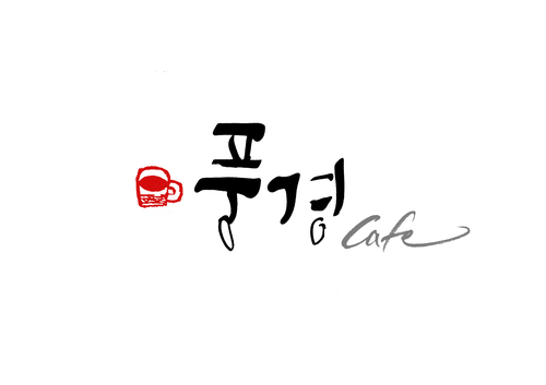 풍경
