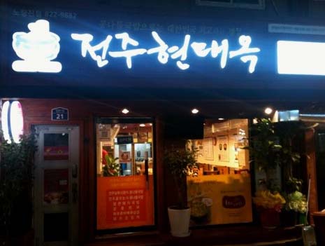 현대옥노량진점