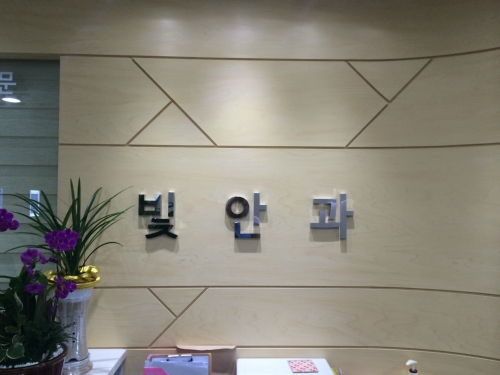 빛안과의원 대표 이미지