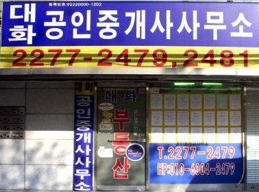 대화공인중개사사무소 대표 이미지