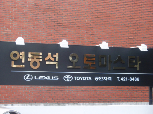 연동석 오토마스타