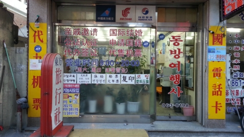 동방여행사