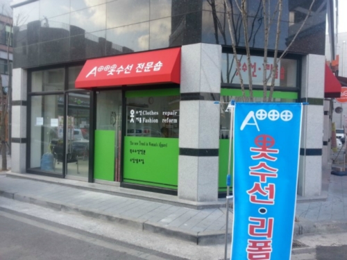 에이플러스옷수선
