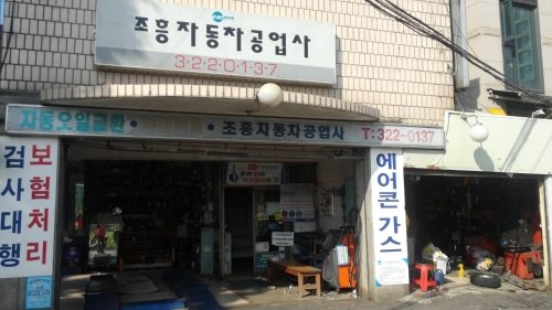 조흥카센타