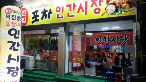 인간시장포차