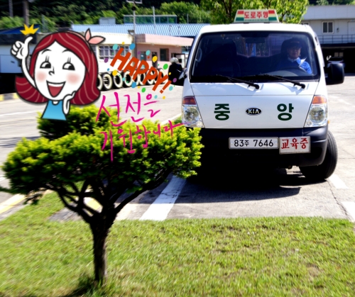 중앙자동차운전전문학원
