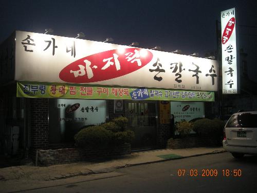 손가네바지락손칼국수