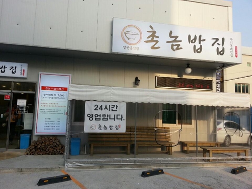 촌놈밥집