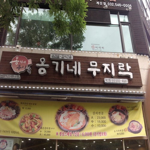 옹기네무지락