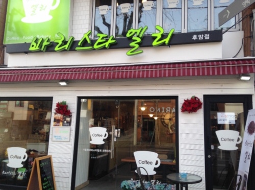 바리스타 엘리