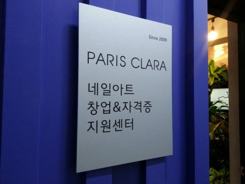 파리클라라네일학원 대구캠퍼스