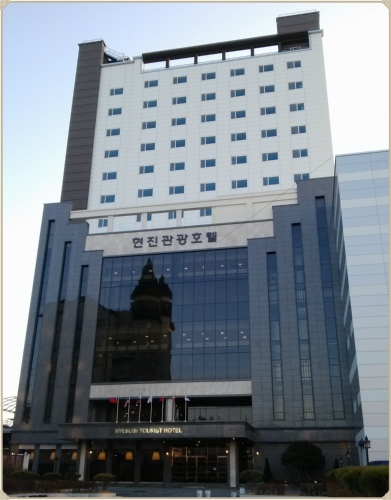 동해현진관광호텔