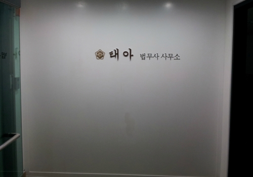 태아법무사사무소