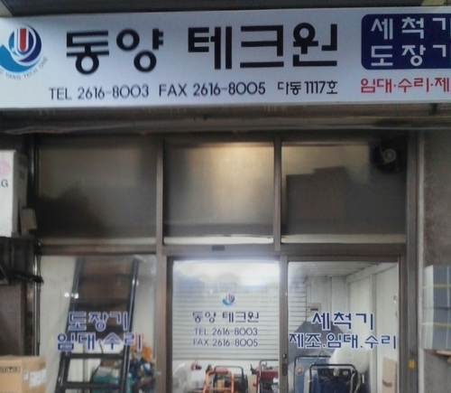동양테크원