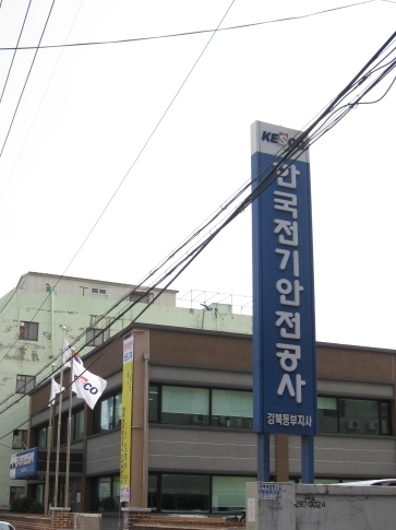 한국전기안전공사 경북동부지사