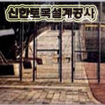 신한토목설계공사