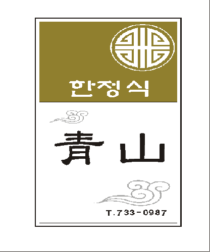 청산한정식