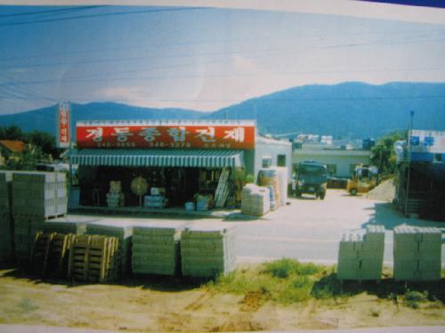 경동종합건재
