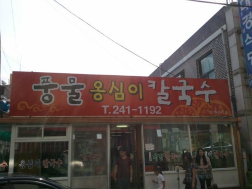 풍물옹심이칼국수 본점