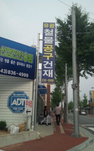 유광종합상사