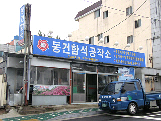 동건함석공작소