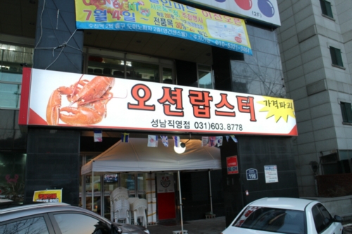 오션랍스터
