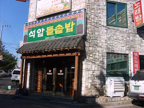 석암돌솥밥