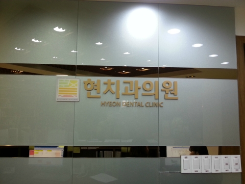 현치과의원