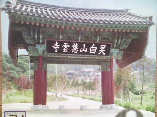 혜운사