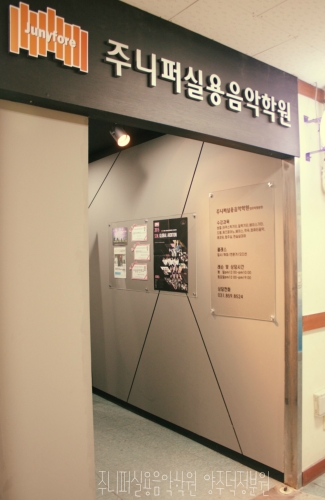 주니퍼실용음악학원 양주덕정분원
